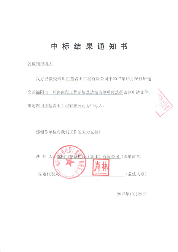 绵阳市一环路南段工程基坑及边坡监测单位选择中标效果通知
