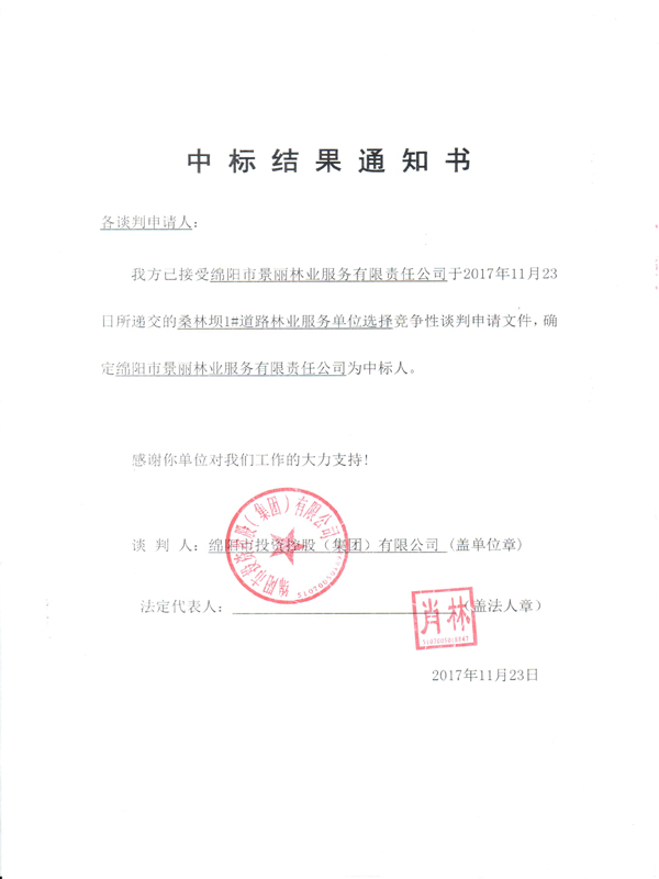 中标效果通知书