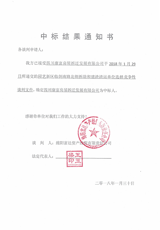拆除效果通知书