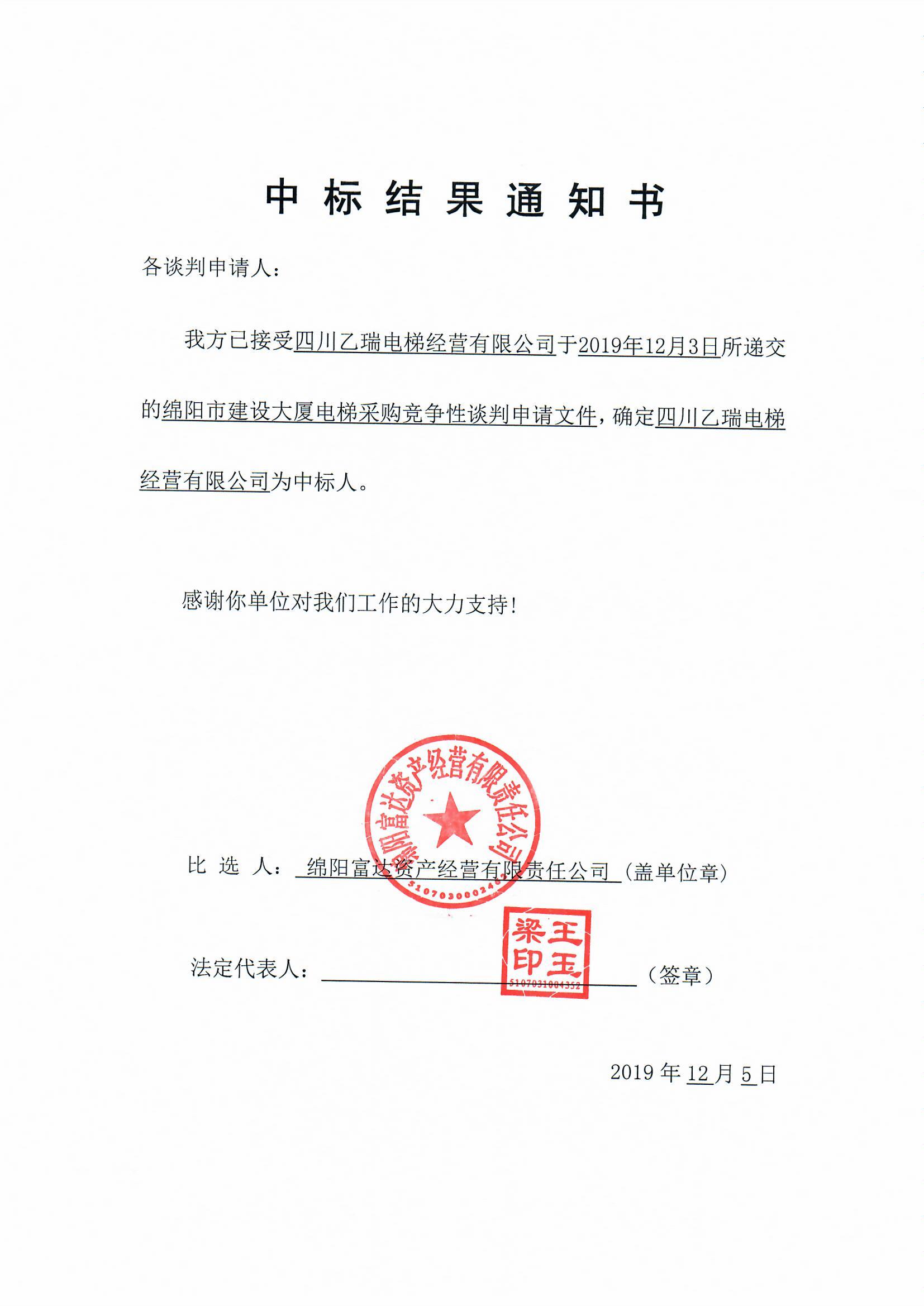 建设大厦电梯采购中标效果通知书