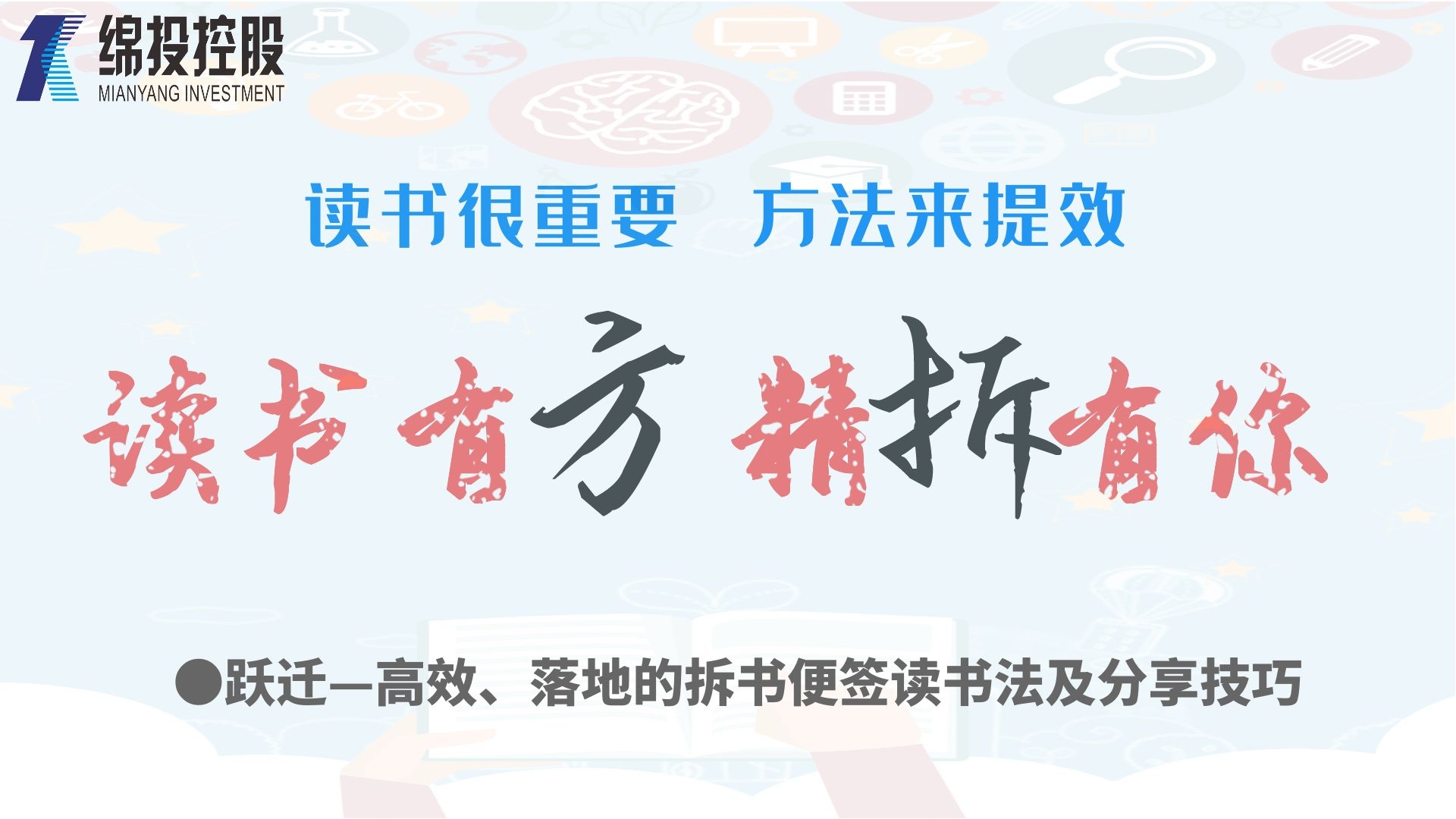 念书有方、精“拆”有你—集团2019年度念书分享活动