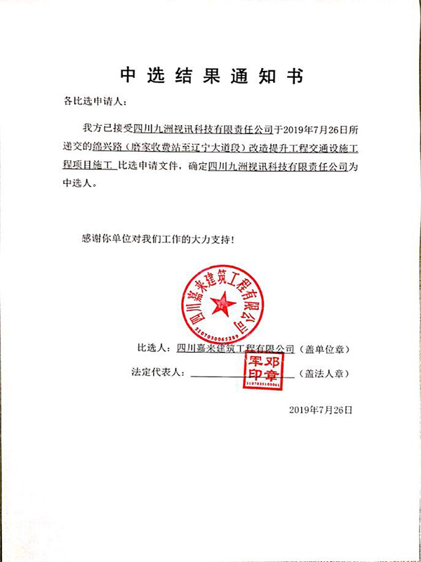 中选效果通知书729