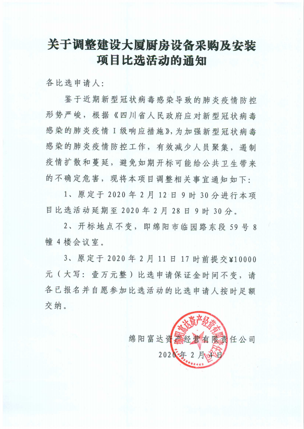 关于调解建设大厦厨房装备采购及装置项目比选活动的通知