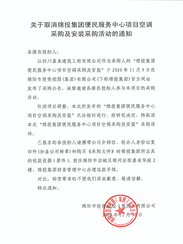 关于作废豪门国际官网集团便民服务中心项目空调采购及装置采购活动的通知