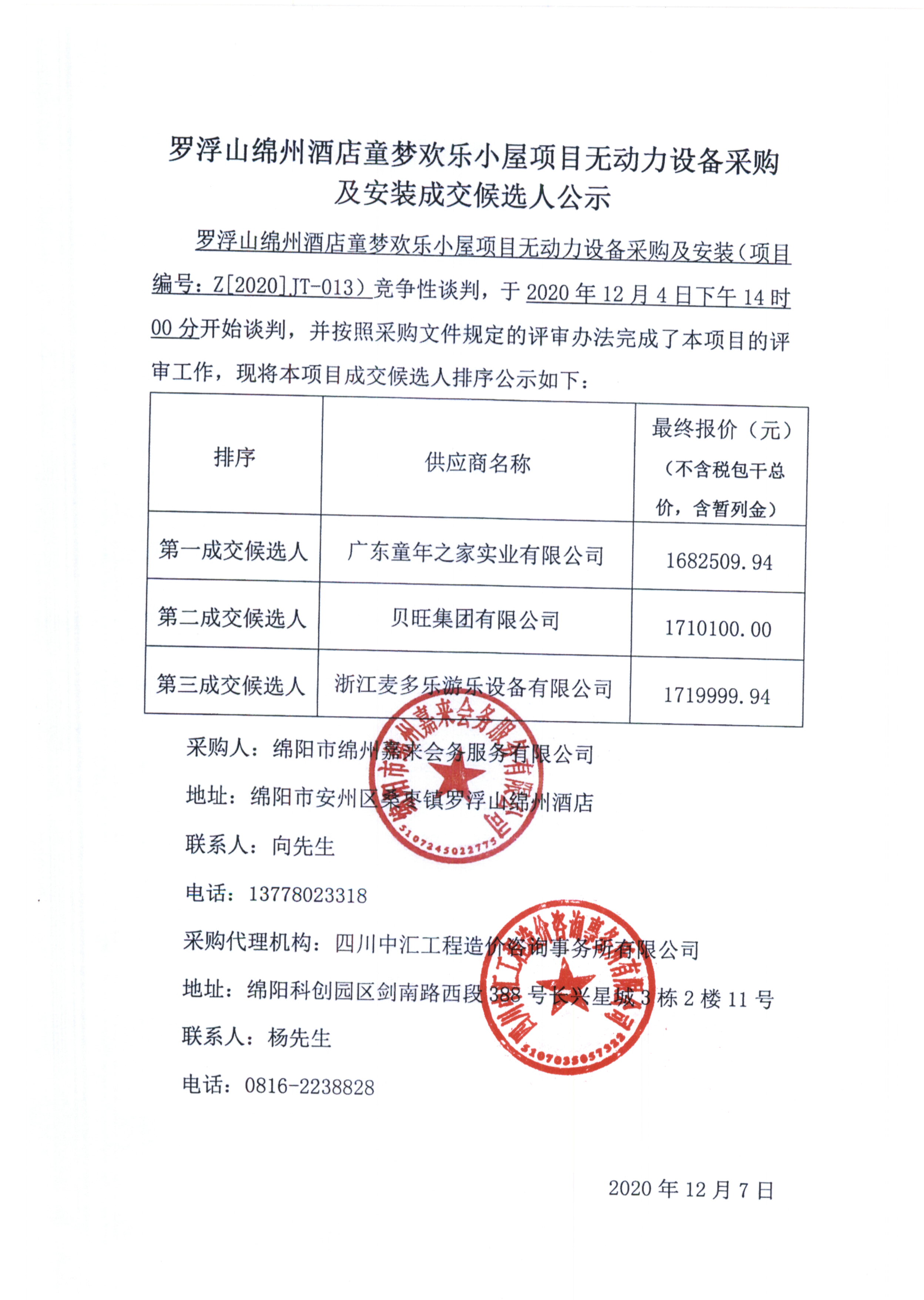 无动力装备成交候选人公示