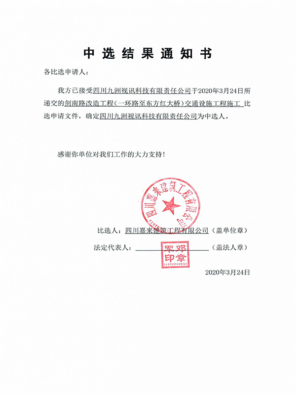 中选效果通知书