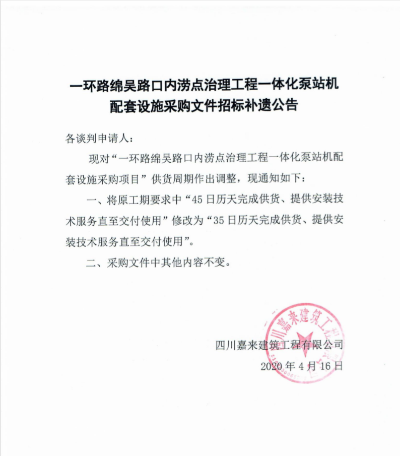 一环路绵吴路泵站采购文件补遗通告