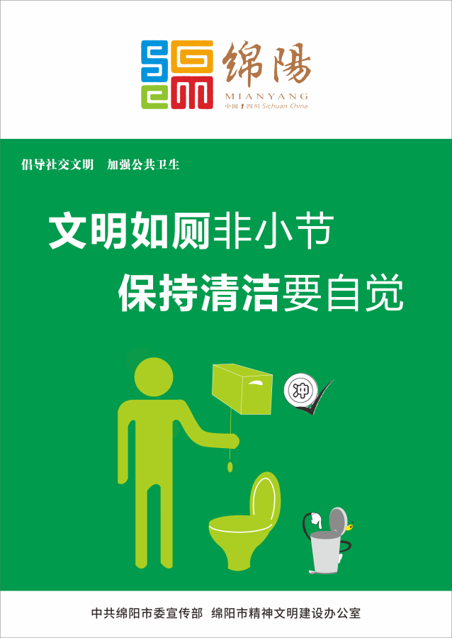 08、文明如厕非小节，，坚持清洁要自觉。。