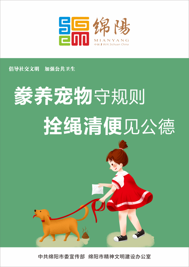 09、饲养宠物守规则，，拴绳清便见公德。。