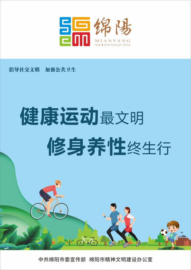 10、康健运动最文明，，修身养性终生行。。