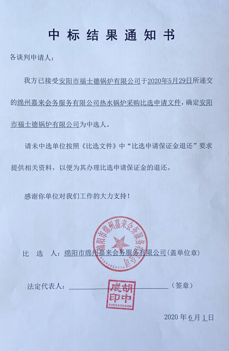 中选效果通知书