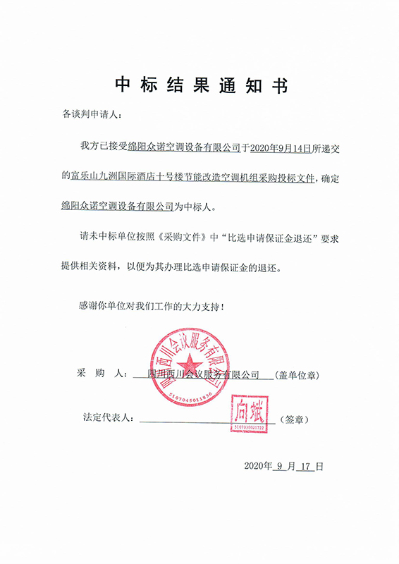 富乐山十号楼中标效果通知书
