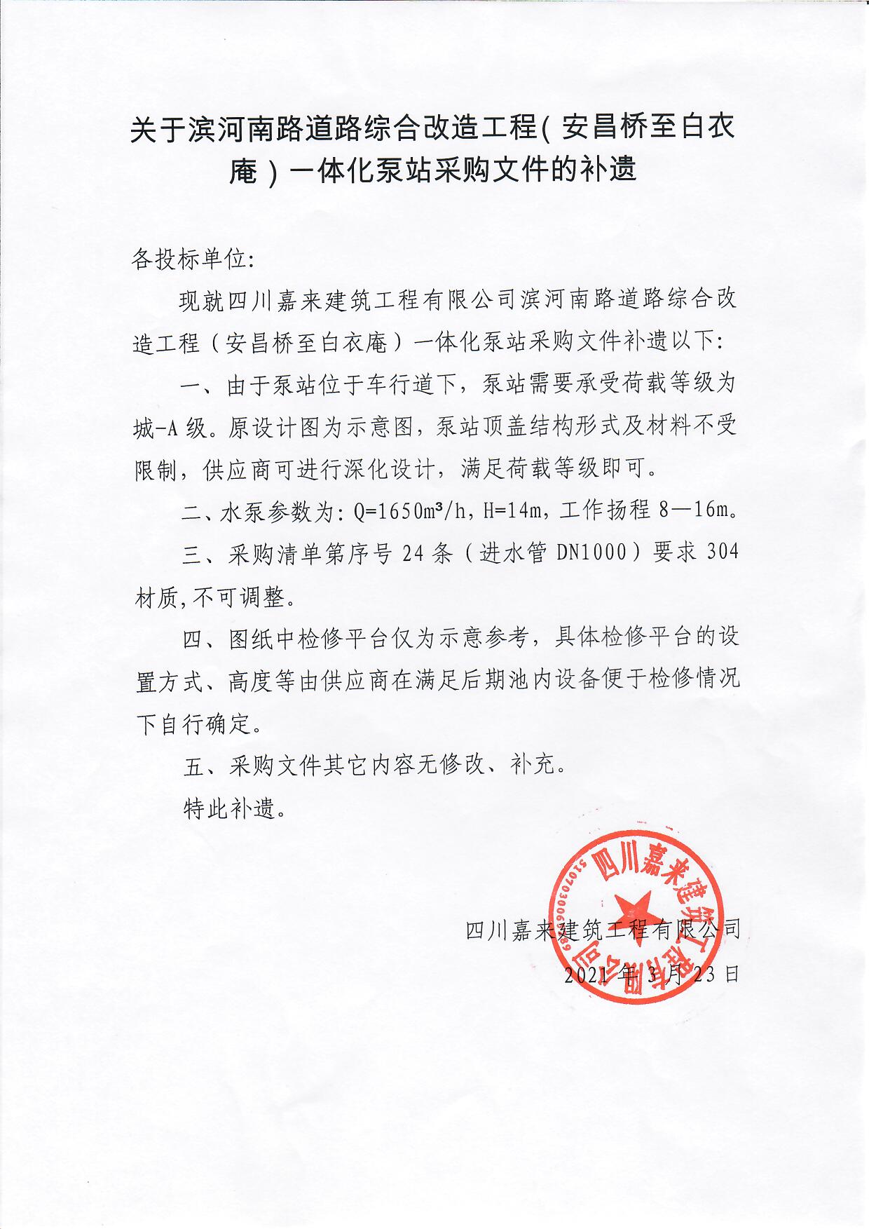 关于滨河南路蹊径综合刷新工程(安昌桥至白衣庵)一体化泵站采购文件的补遗