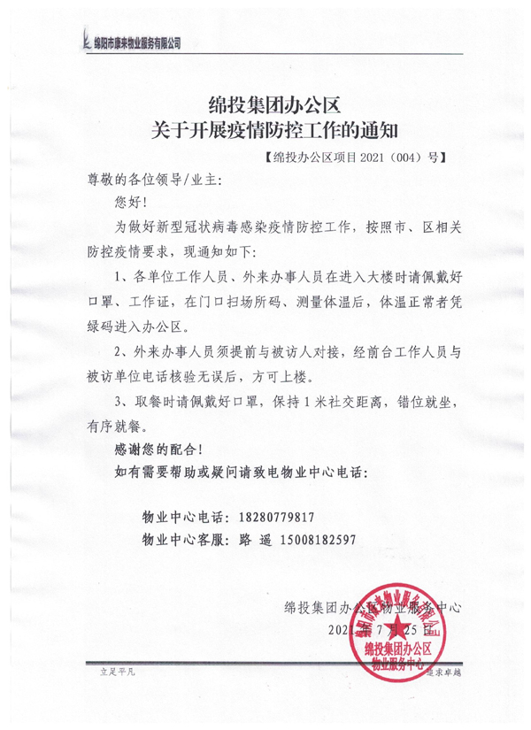 关于开展疫情防控事情的通知 拷贝