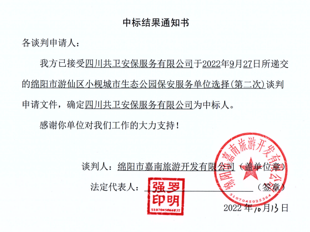 小枧生态公园保安服务单位选择中标效果通知书