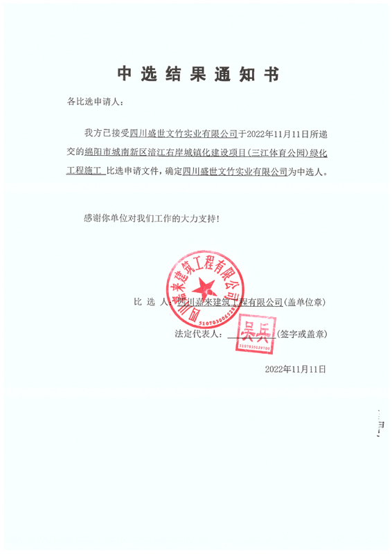 中选效果通知书1