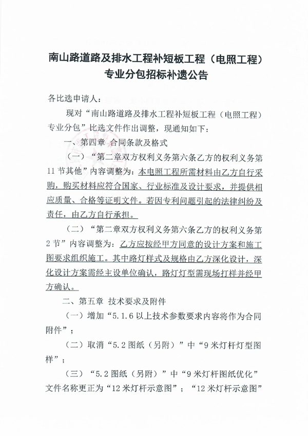 南山路蹊径及排水工程补短板工程（电照工程）专业分包招标补遗通告_页面_1 拷贝