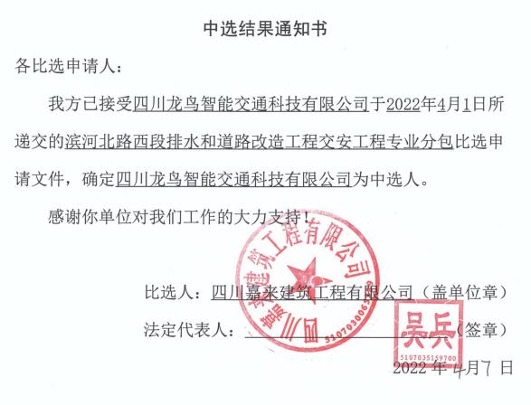 滨河北路交安中选效果通知书