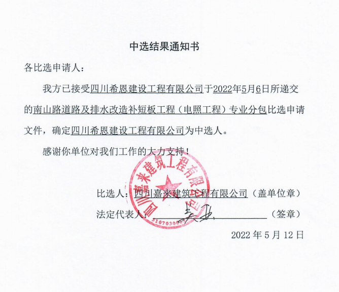 南山路电照工程中选效果见告书