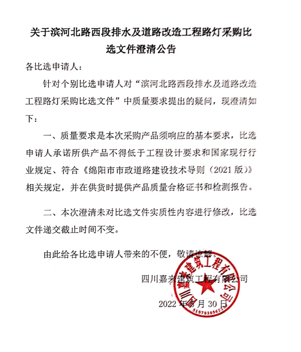 关于滨河北路西段排水及蹊径刷新工程路灯质料采购比选文件澄清通告