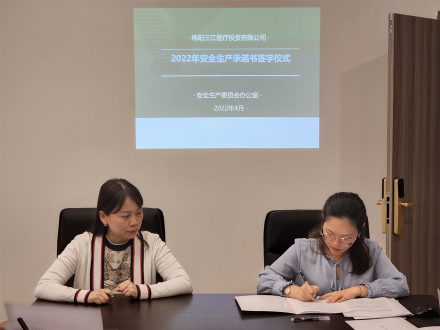 三江医投安排落实“五一”节前清静事情暨举行清静允许书签署仪式