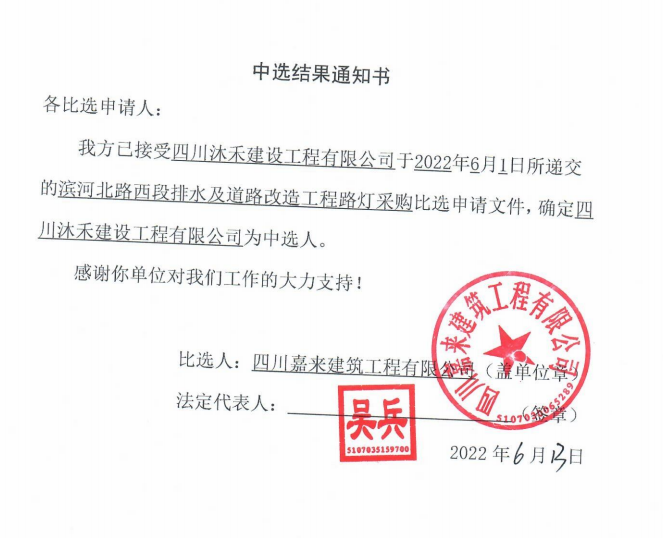 滨河北路西段排水及蹊径刷新工程路灯采购中选效果通知书