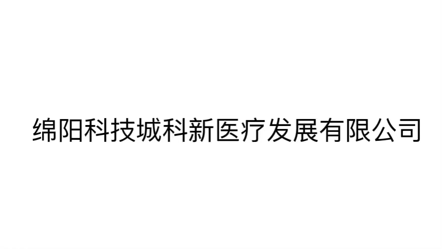 绵阳科技城科新医疗生长有限公司