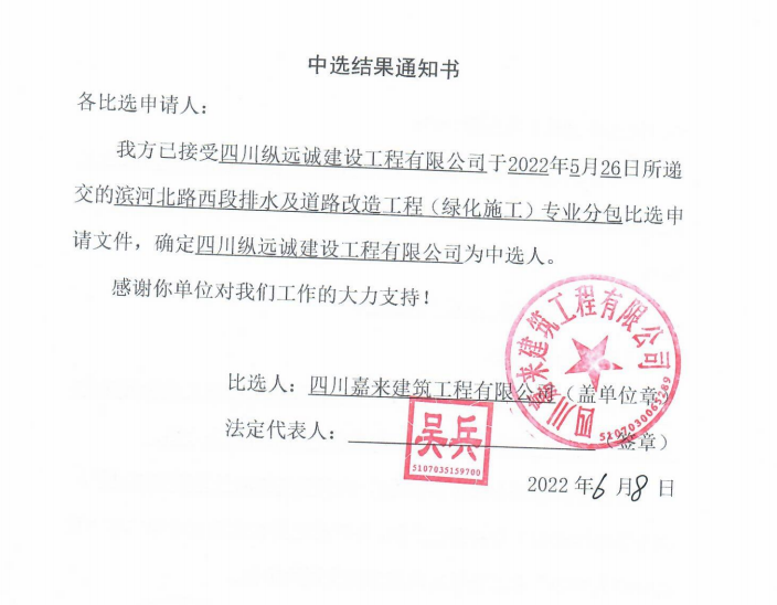 滨河北路西段排水及蹊径刷新工程（绿化施工）专业分包中选效果通知书