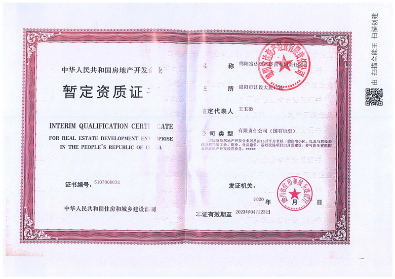 房地产开发暂定资质-绵阳富达资产谋划有限责任公司