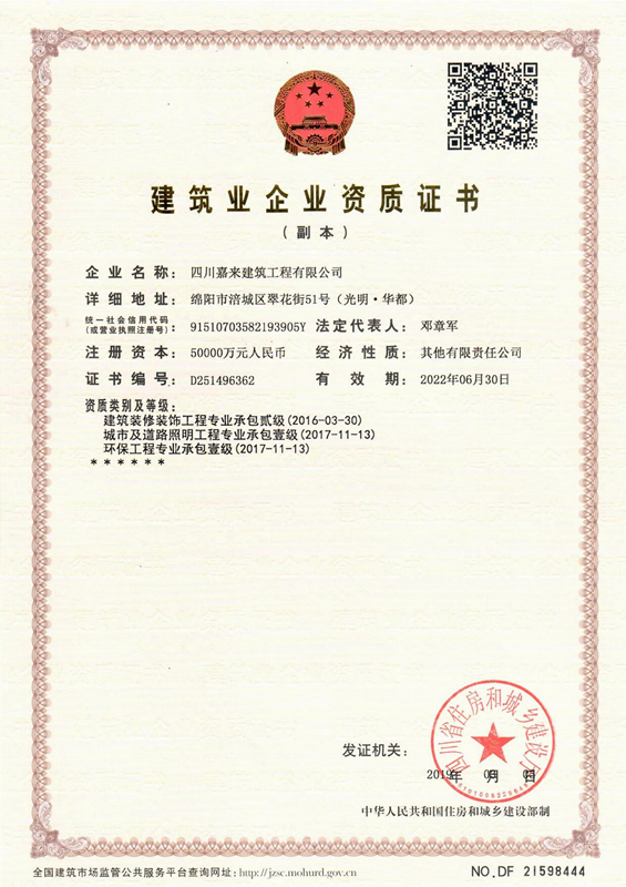 修建业企业资质证书-四川嘉来修建工程有限公司