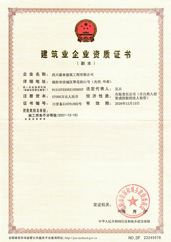 修建业企业资质证书-四川嘉来修建工程有限公司