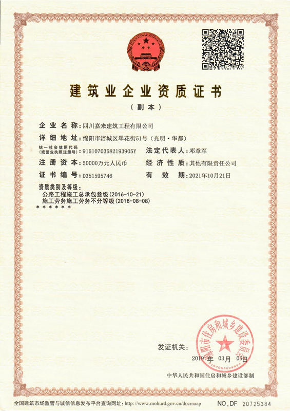 修建业企业资质证书-四川嘉来修建工程有限公司