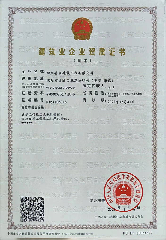 修建业企业资质证书-四川嘉来修建工程有限公司