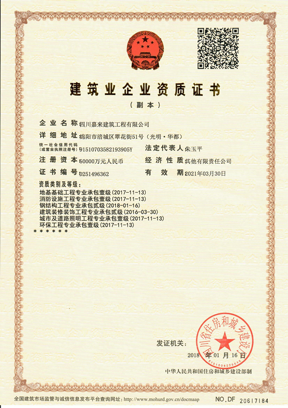 修建业企业资质证书-四川嘉来修建工程有限公司