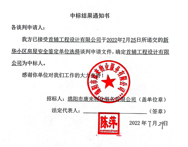 新华小区衡宇清静判断中标效果通知书