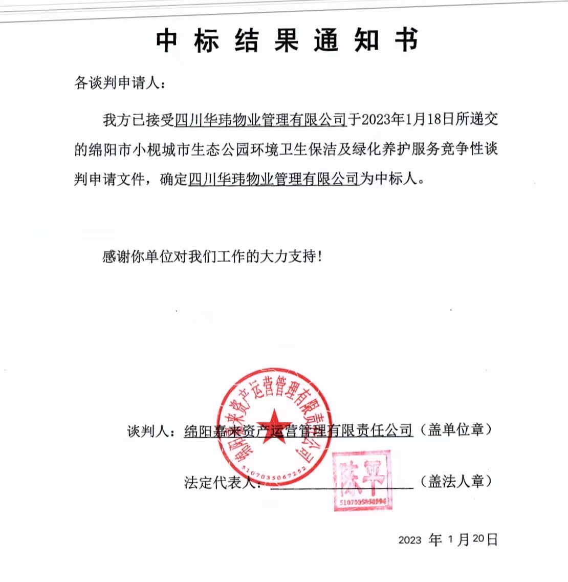 中标效果通知