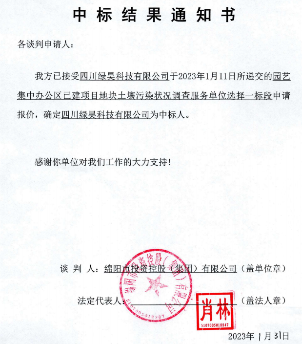 集中办公区土壤污染视察一标段中标效果通知书