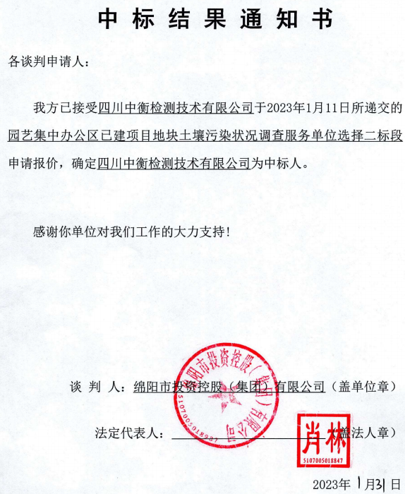 集中办公区土壤污染视察二标段中标效果通知书