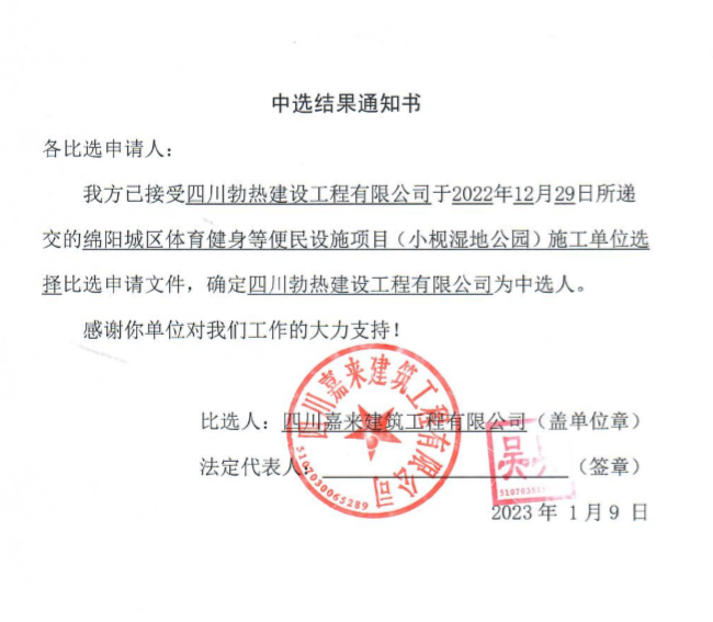 中选效果通知书(便民设施项目（小枧湿地公园）施工)