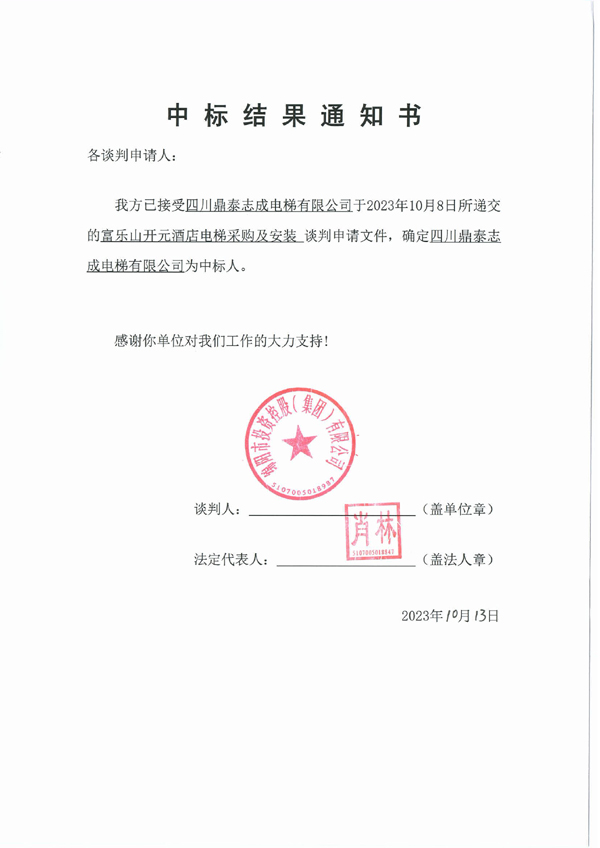 中标效果通知书(电梯)