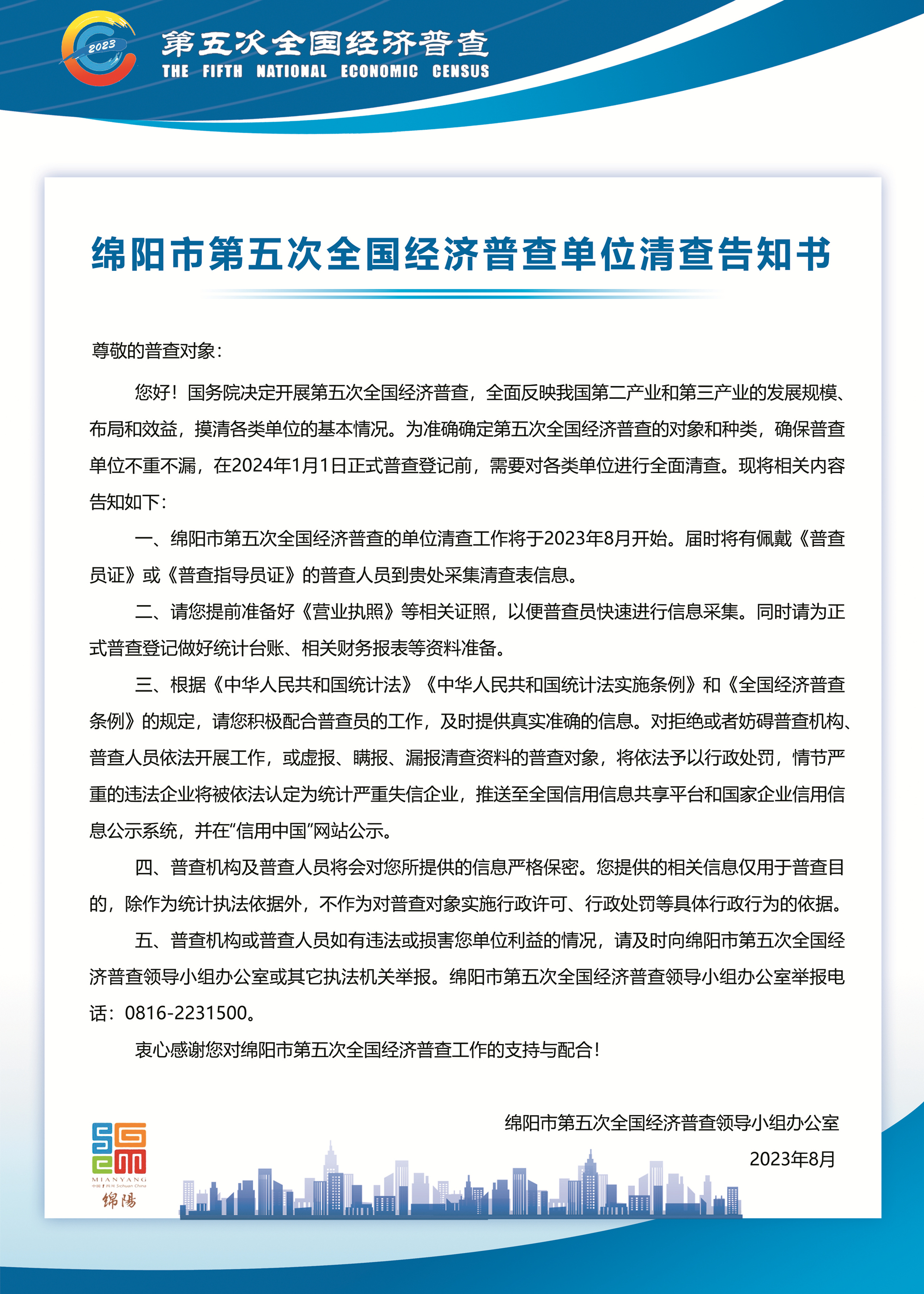 绵阳市第五次天下经济普查单位清查见告书（图片宣布版）