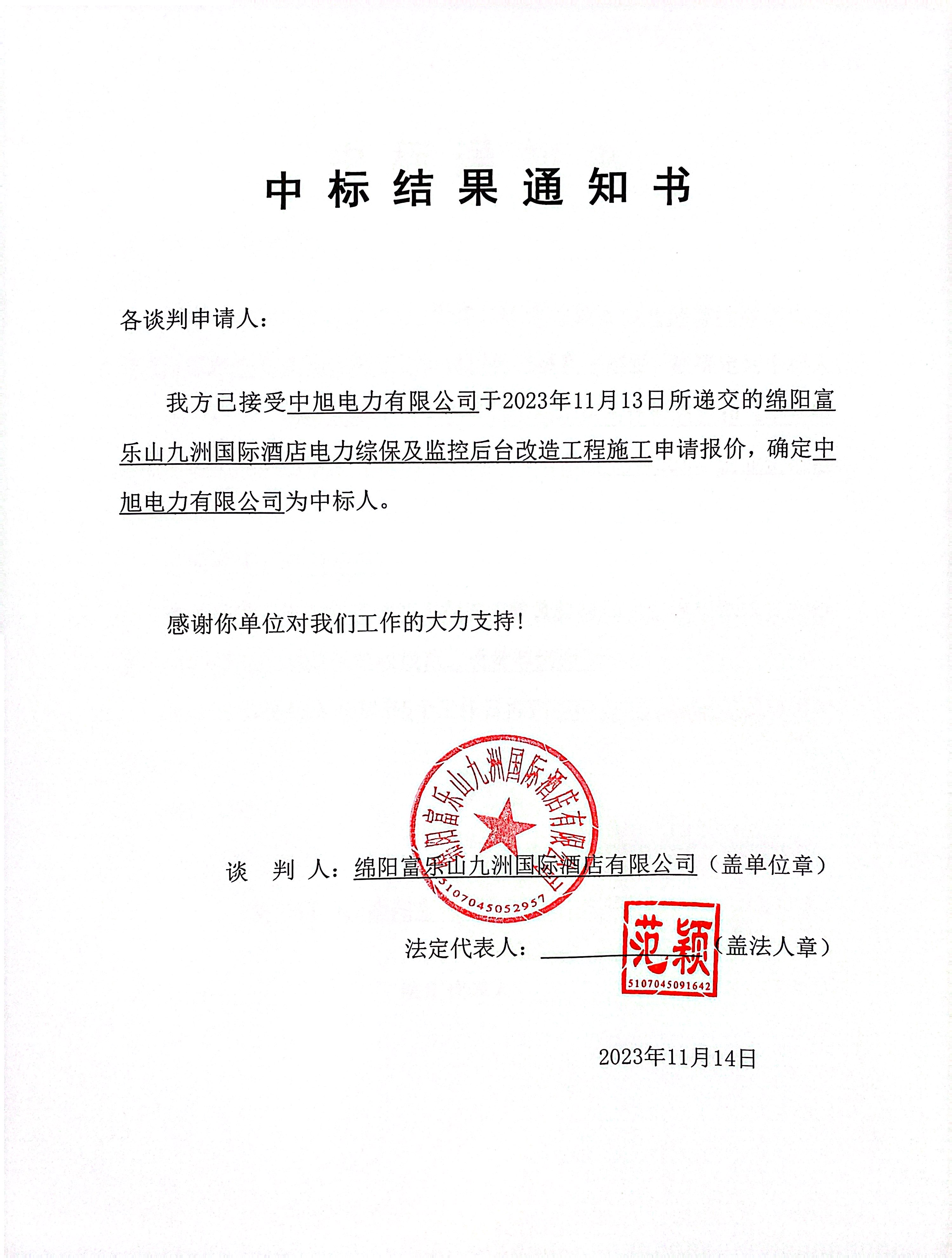 富乐山电力综保中标效果通知书