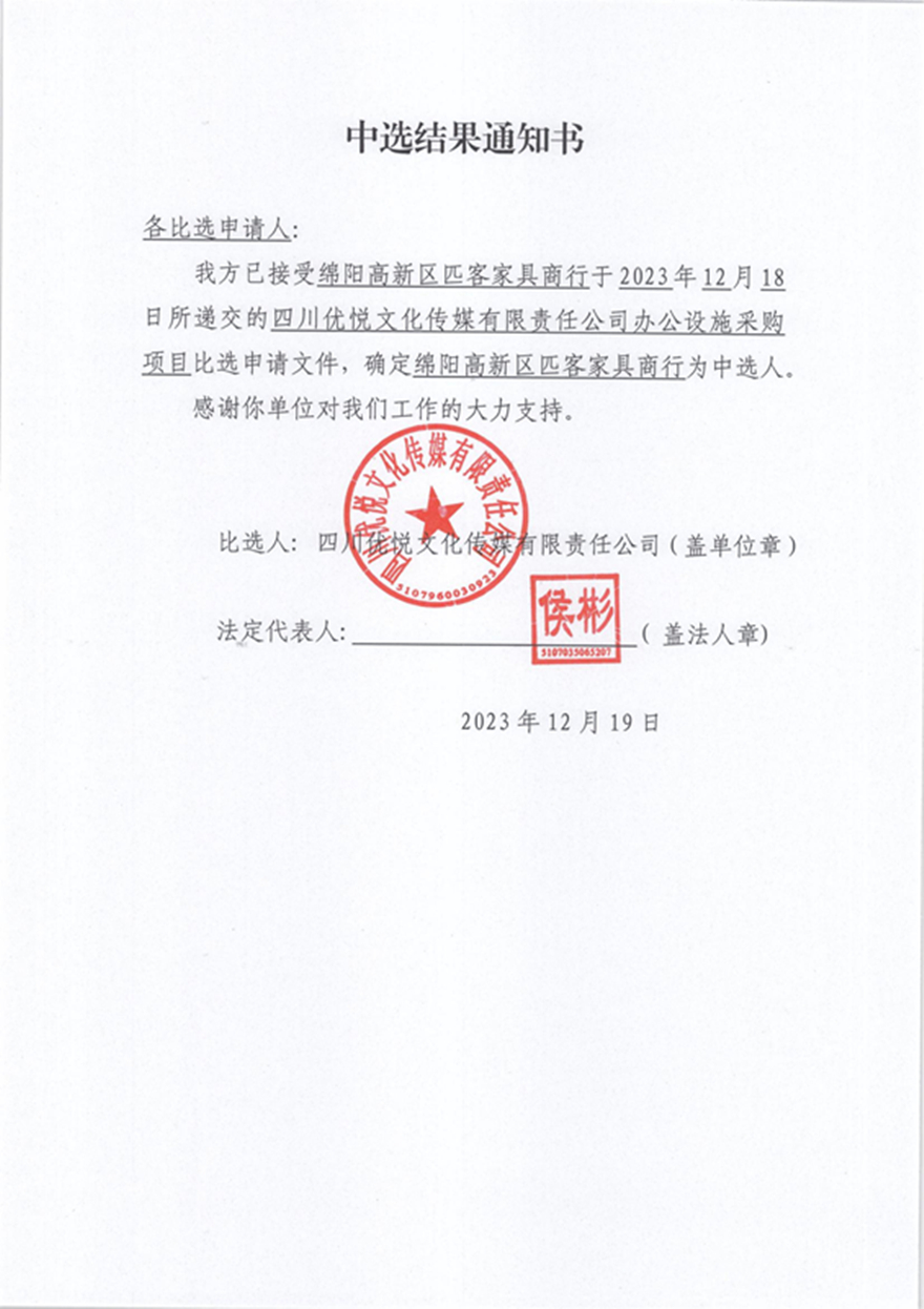 四川优悦文化传媒有限责任公司办公设施采购项目 中选效果通知书