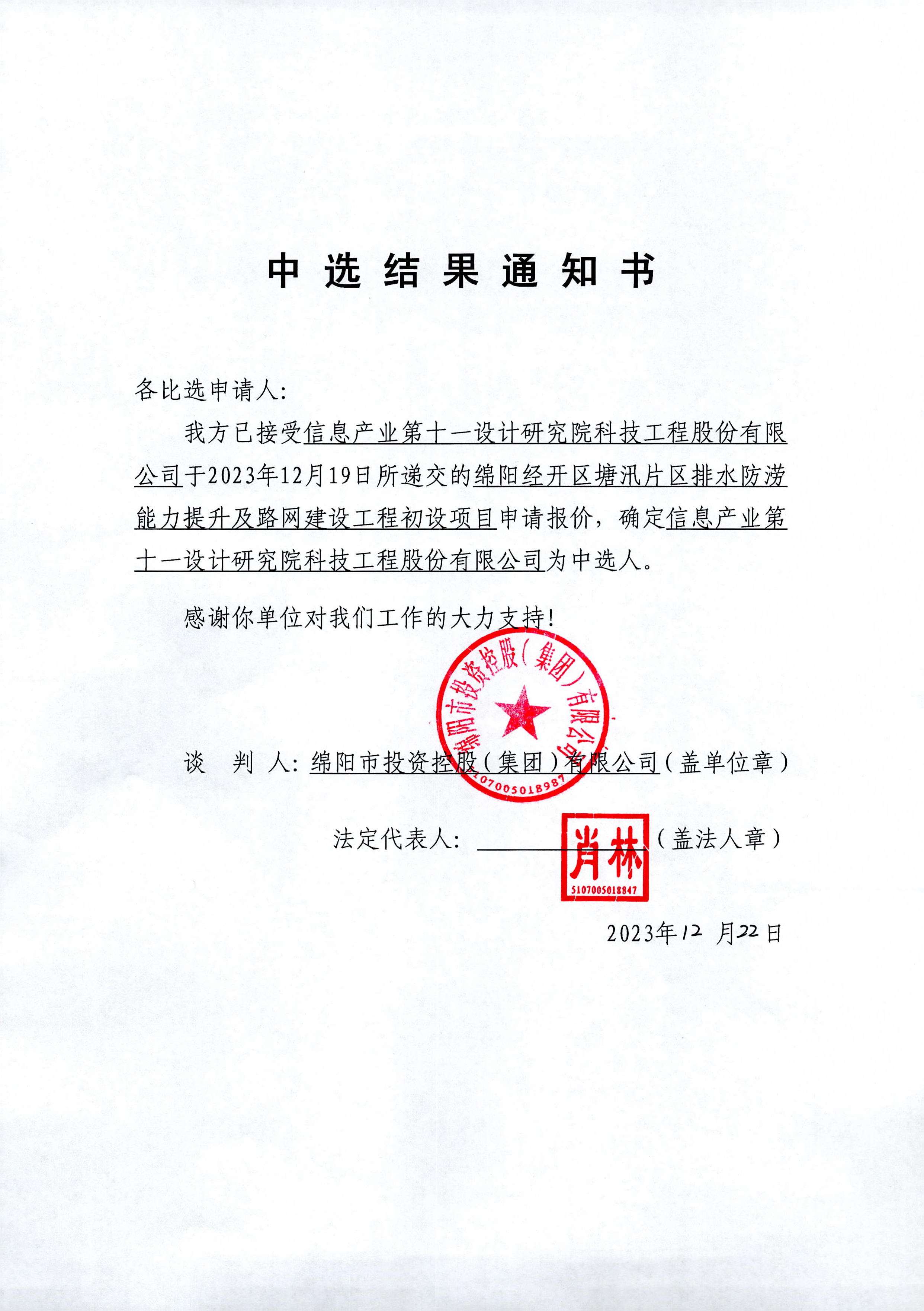 经开塘汛初设中选效果通知书
