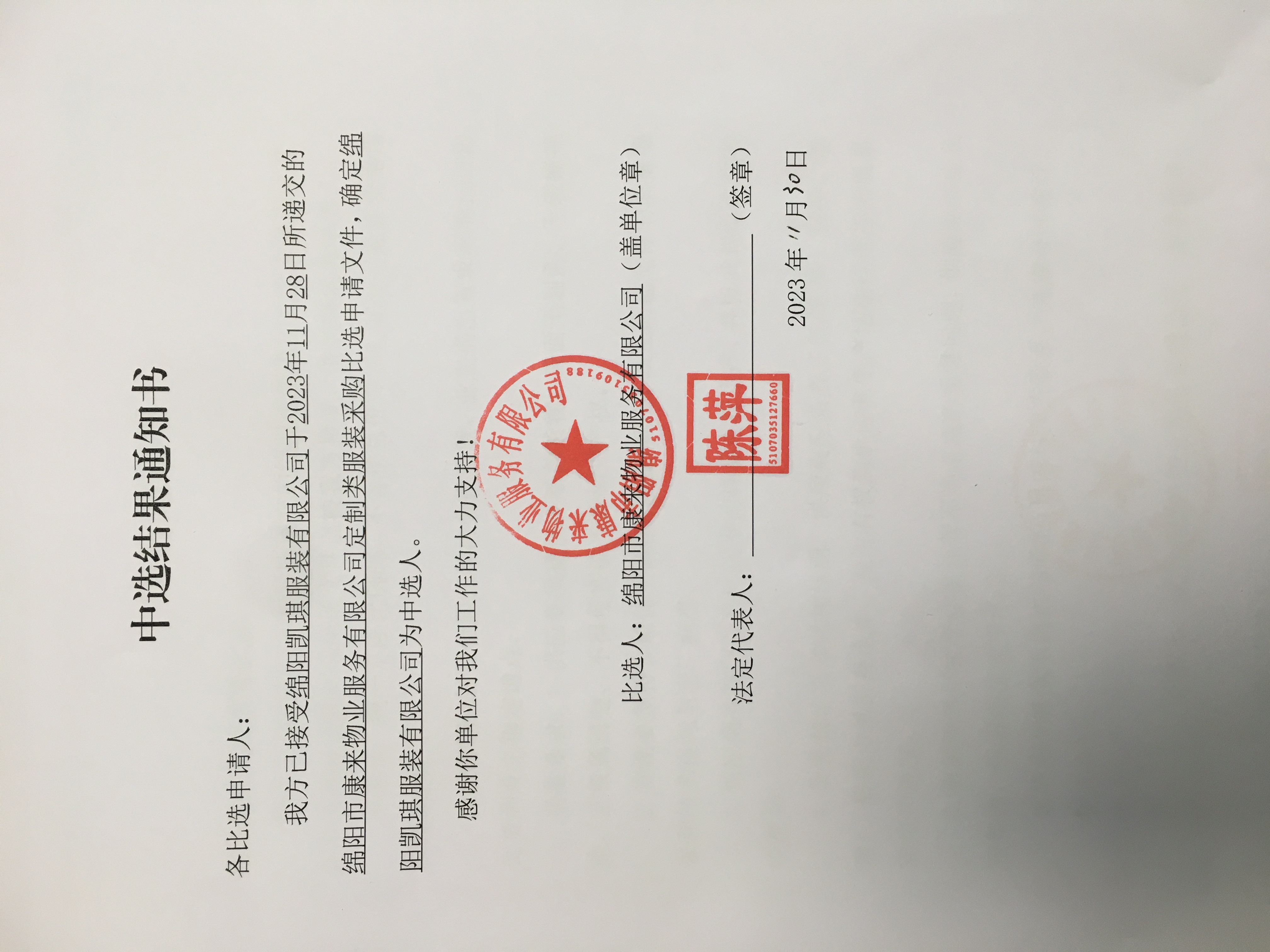 中选效果通知书