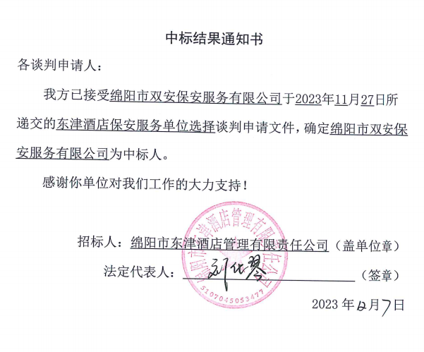 东津旅馆保安服务单位中标效果通知书