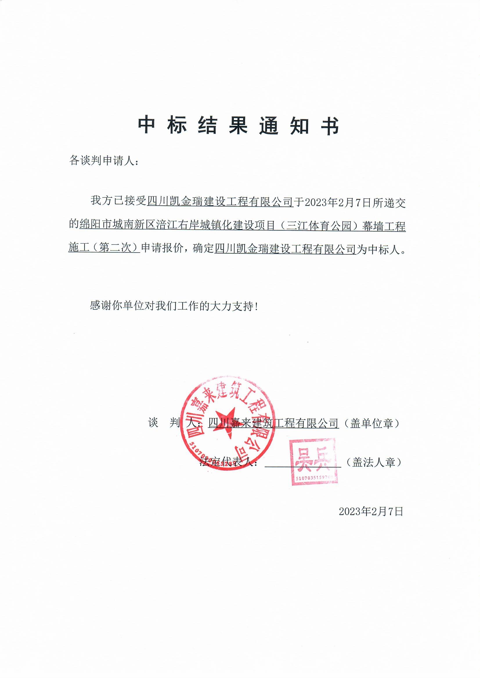 绵阳市城南新区涪江右岸城镇化建设项目（三江体育公园）幕墙工程施工（第二次）中选效果通知书