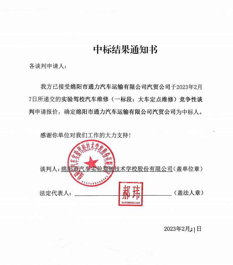 实验驾校汽车维修（一标段：大车定点维修）中标效果通知书