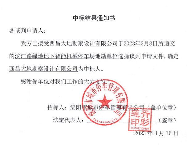 滨江路绿地地下智能机械停车园地勘单位选择中标效果通知书