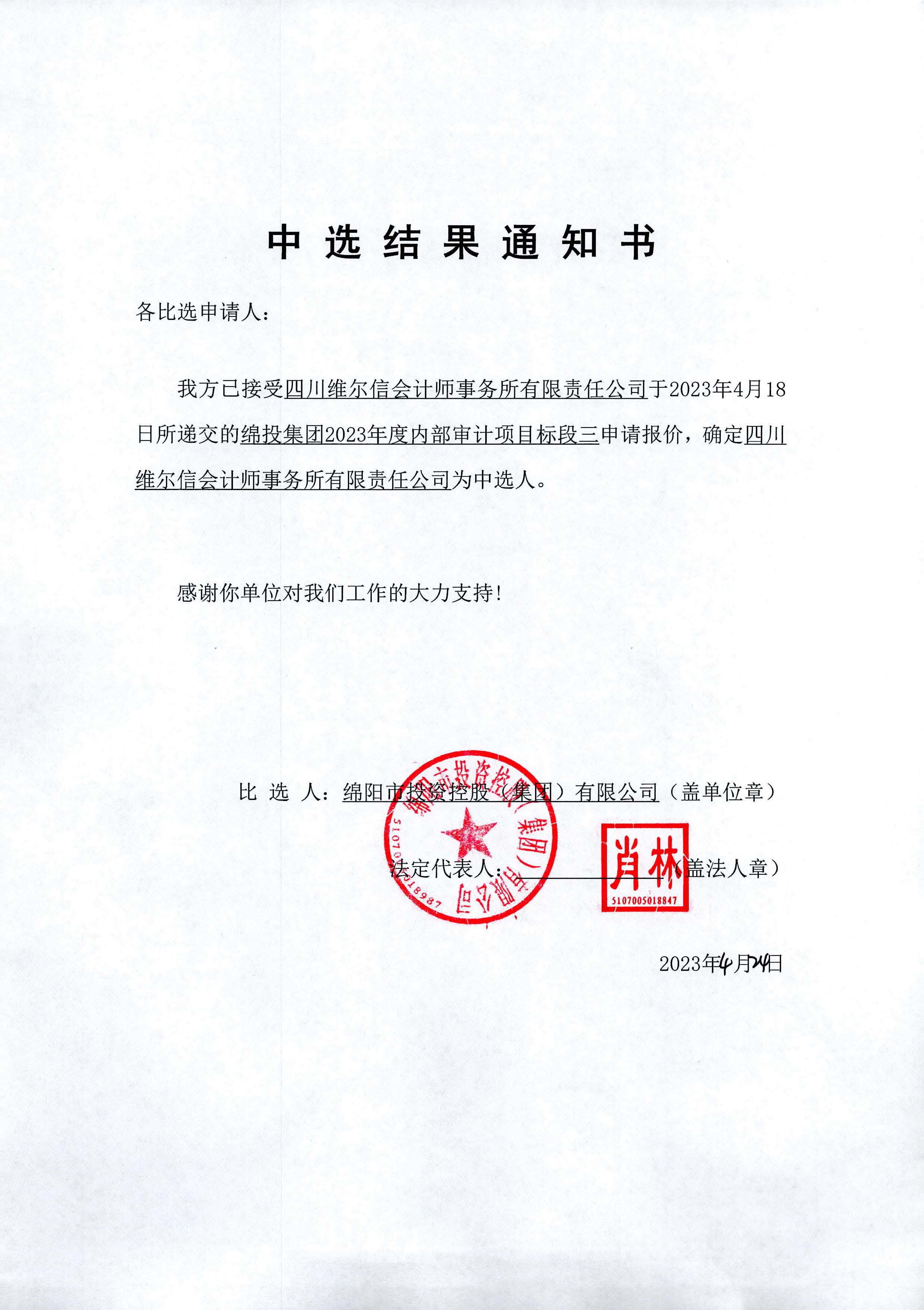 2023年内部审计中选效果通知_标段三